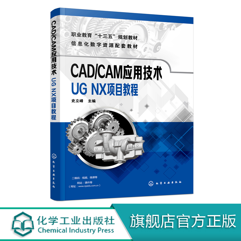 CAD/CAM应用技术 UG NX项目教程 史立峰各类职业学院机械设计与制造机械制造及自动化模具设计与制造数控技术等专业相关课程教材书