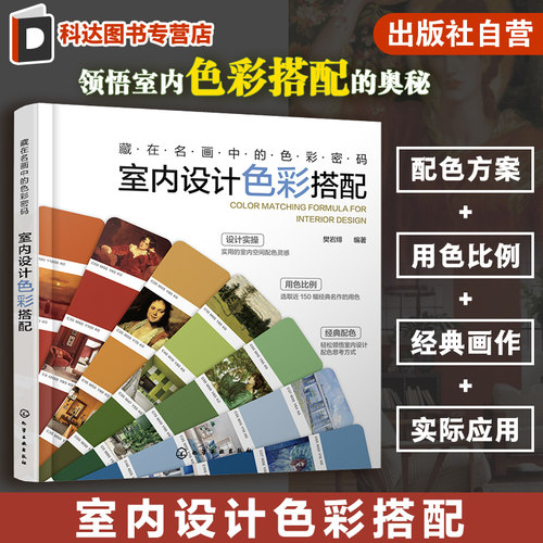 名画色彩密码室内设计搭配