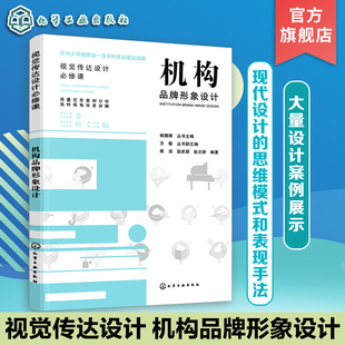 机构品牌形象设计 视觉传达设计专业书籍 赠电子课件 机构品牌形象设计案例 设计思维模式 设计表现手法 设计类专业b修课参考书
