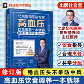 远离三高 高血压饮食调养一本就够 中国居民膳食指南一本通书 陈伟 降血压营养食谱饮食宜忌调理内分泌 稳血压头不晕防中风 第2版