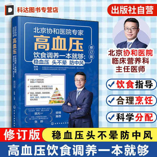 协和医院营养科专家讲解高血压吃什么、怎么