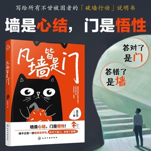 契机 凡墙皆是门 揭示如何将人生障碍转化为突破 重塑成长思维实践指南 逆向思维成功励志书籍 写给所有不甘被困者破墙行动说明书