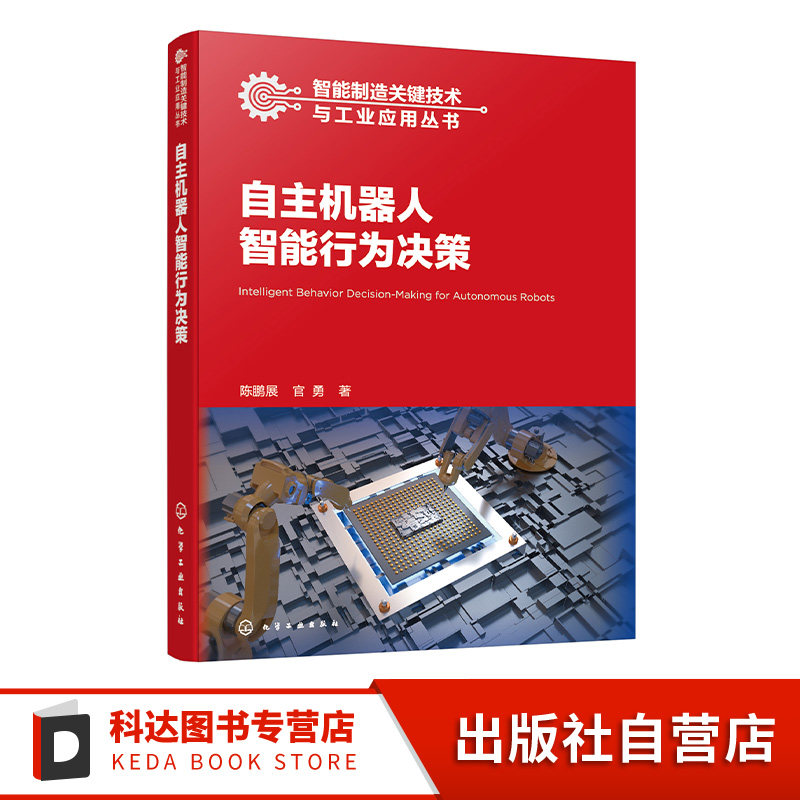 自主机器人智能行为决策 智能制造关键技术与工业应用丛书 自主机器人定义特征及分类 机器人感知与环境理解技术 自动控制领域书籍