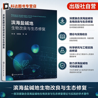 滨海盐碱地生物改良与生态修复
