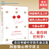 个体心理学派现代自我心理学 心理自助读本 认识真正 自己 自我疗愈读物 阿德勒心理学讲义 心理学知识书籍 正确认识自卑与超越