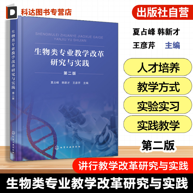 生物类专业教学改革研究与实践 第二版 夏占峰 塔里木大学武汉工程大学生物类专业教学改革研究实践成果总结 高等学校科学类教材