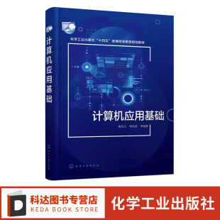 办公软件应用 网络技术 网页制作 计算机应用基础 信息安全 计算机基础操作 多媒体技术 高等学校大学计算机基础课通识教材 高东日