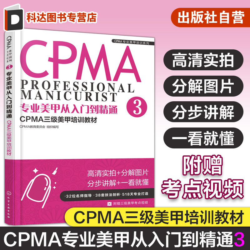 专业美甲从入门到精通 CPMA三级美甲培训教材 3 CPMA三级美甲 培训教材 三级美甲师考试教程教材辅导 美甲师技能培训 三级美甲教材