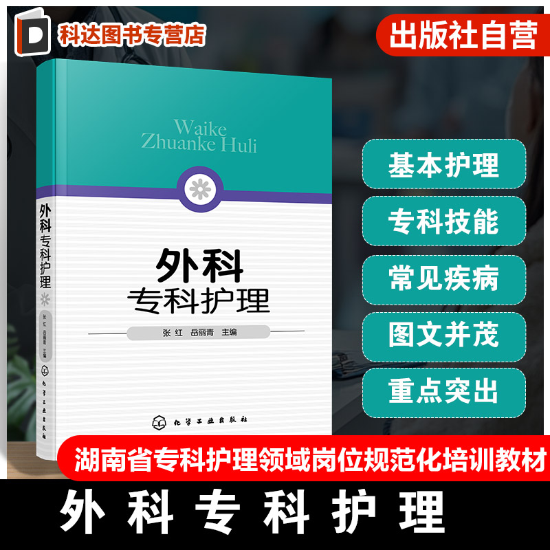 外科专科护理 岳丽青 张红 外科护专科士资格培训书 普通外科疾病护理参考书 外科疾病护理书 疾病专科护理知识 外科并发症护理
