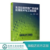 调试运营生活垃圾渗滤液处理 渗滤液处理工艺安装 生活垃圾焚烧厂渗滤液处理技术与工程实践 生活垃圾焚烧发电厂渗滤液处理细化技术