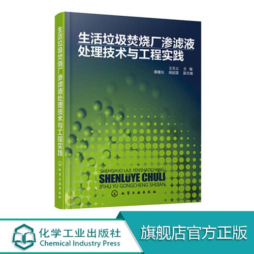 生活垃圾焚烧厂渗滤液处理技术与工程实践 生活垃圾焚烧发电厂渗滤液处理细化技术 渗滤液处理工艺安装调试运营生活垃圾渗滤液处理