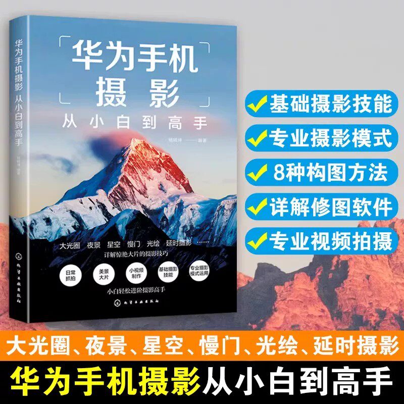 华为手机摄影从小白到高手 华为手机拍摄技巧书籍 摄影小白变身专业j摄影水平 华为手机摄影核心方法 华为手机摄影技能提升书籍