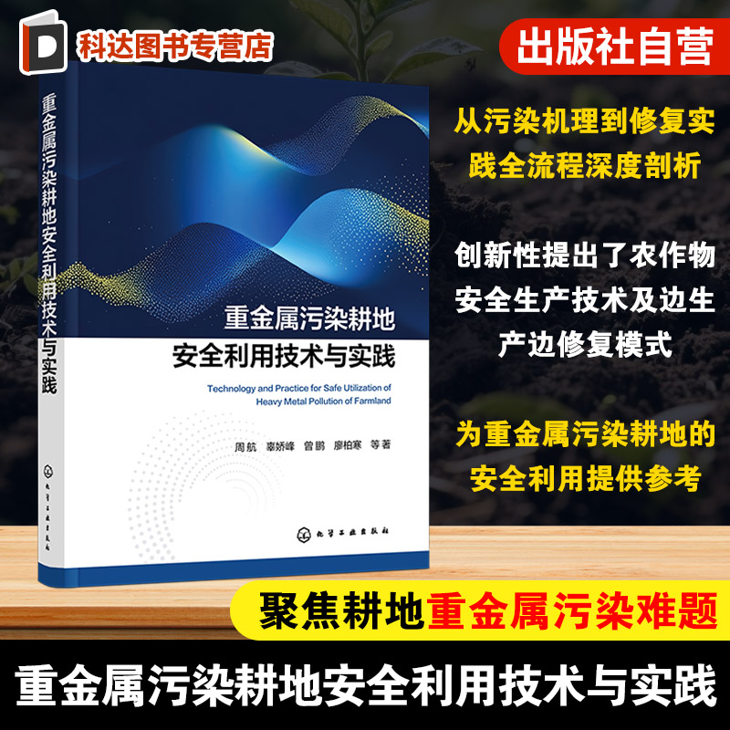 重金属污染耕地安全利用参考书
