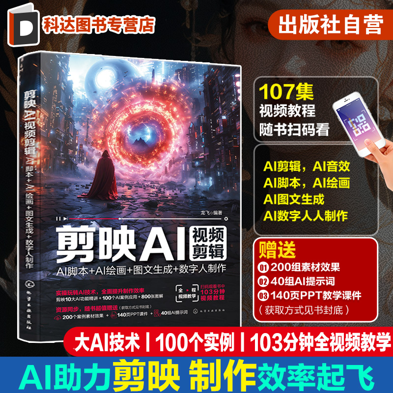 剪映AI视频剪辑 AI脚本 AI绘画 图文生成 数字人制作 AI剪映从入门到精通 AI短视频教程 视频剪映剪辑应用书籍 剪映AI技术一本通