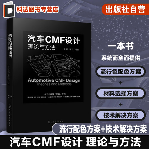 汽车CMF设计 理论与方法 CMF汽车设计 色彩材料 汽车内外饰 设计师;流行配色 表面加工技术 汽车造型设计和CMF设计技术人员工具书