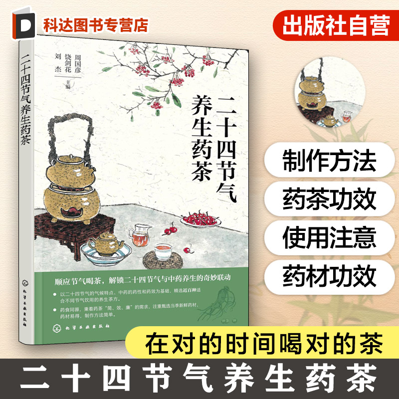 顺应节气喝茶,解锁二十四节气与中药养生的