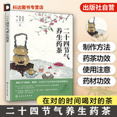 药茶制作功效方法 二十四节气养生药茶 节气养生指南 药食同源顺时养生 身体调理中医养生食补食疗一本通书籍 24节气中药养生茶方