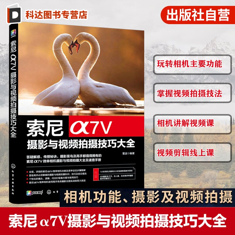 索尼α7Ⅴ摄影与视频拍摄技巧大全 雷波 索尼相机操作指南 摄影构图用光基础知识 短视频微电影拍摄手法 摄影摄像爱好者入门参考书