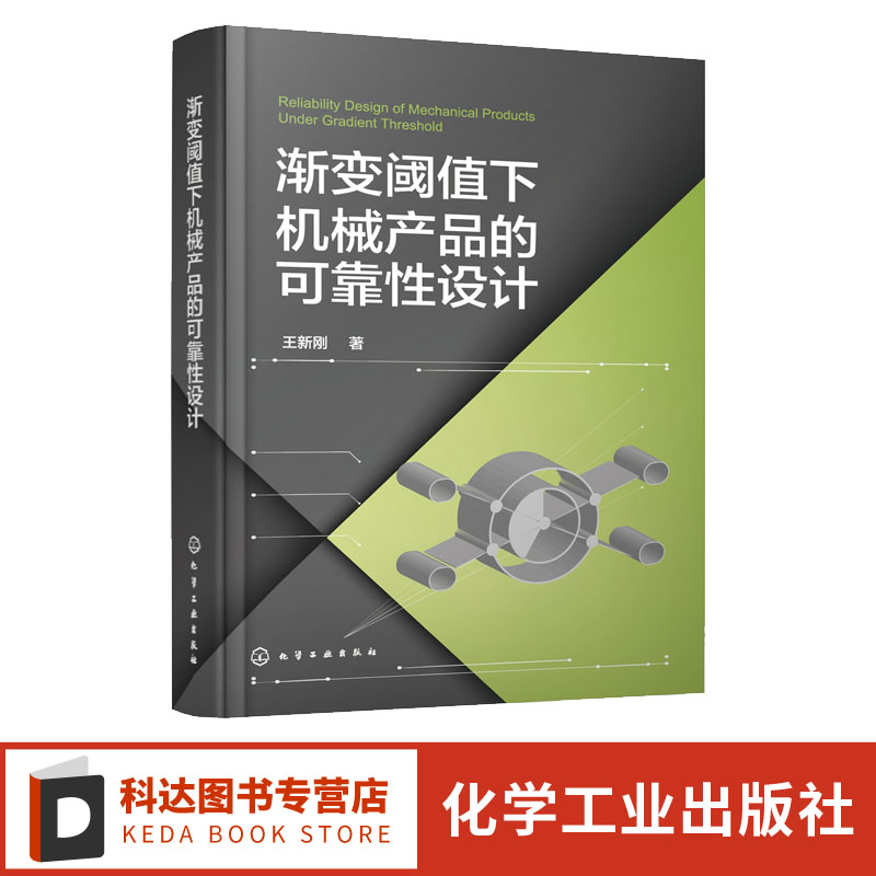 渐变阈值下机械产品的可靠性设计