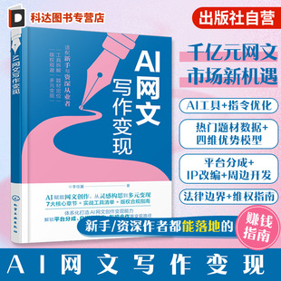 AI网文写作变现 AI赋能网文变现 聚焦AI写作核心能力 适配选择及高效指令设计优化 助力读者精准定位创作方向 AI写作技巧实战指南