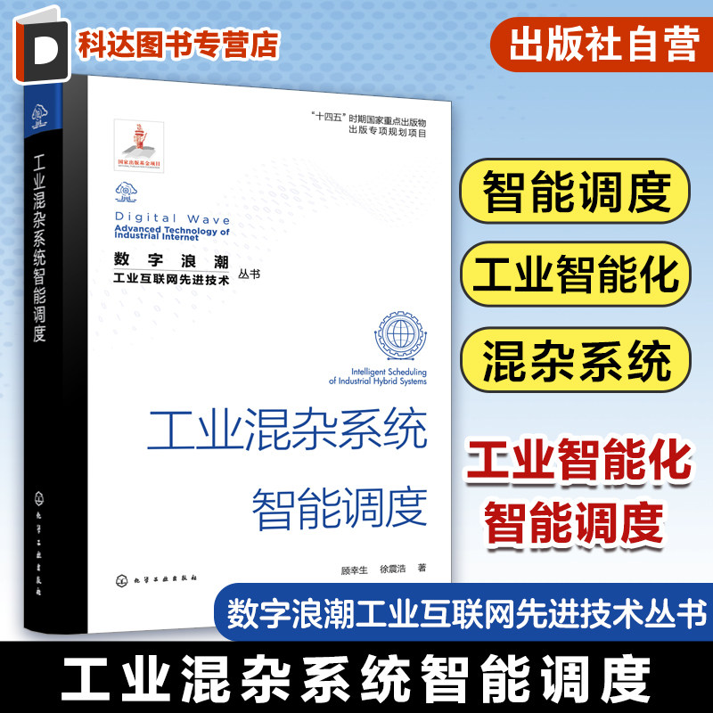 数字浪潮 工业互联网先进技术丛书 工业混杂系统智能调度 工业混杂系统生产调度数学模型 控制科学与工程工业工程机械工程专业参考