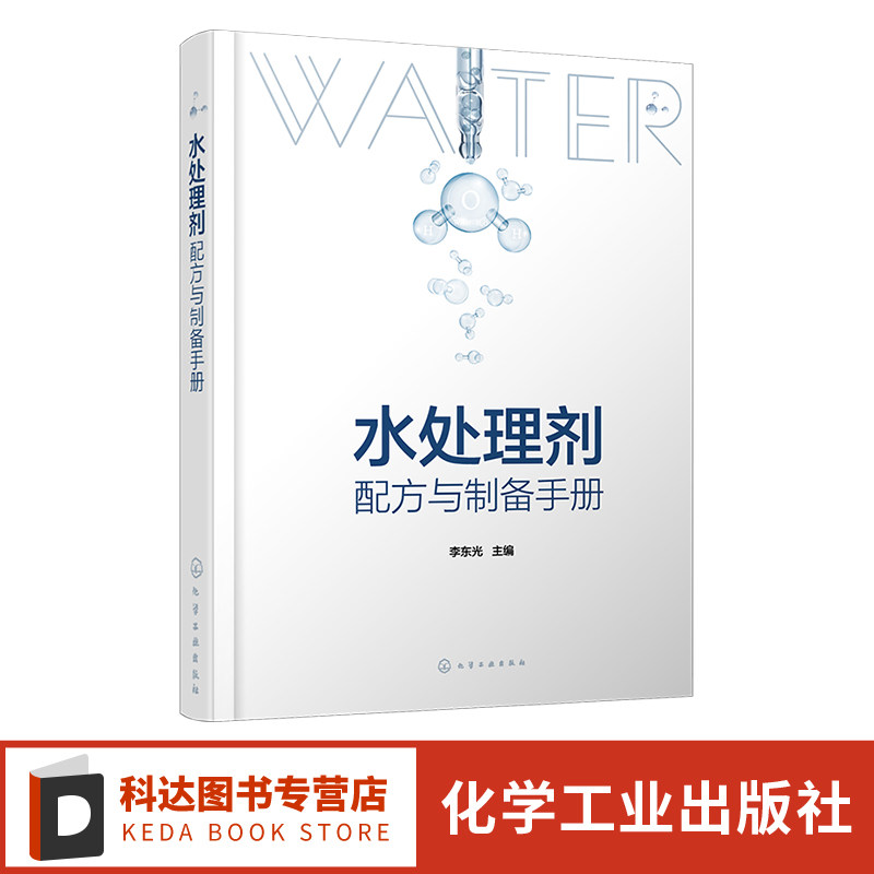 水处理剂配方与制备手册 450余种水处理剂配方 工业用水处理剂 产品原料配比 水处理剂生产研发人员 精细化工相关专业师生参考书籍