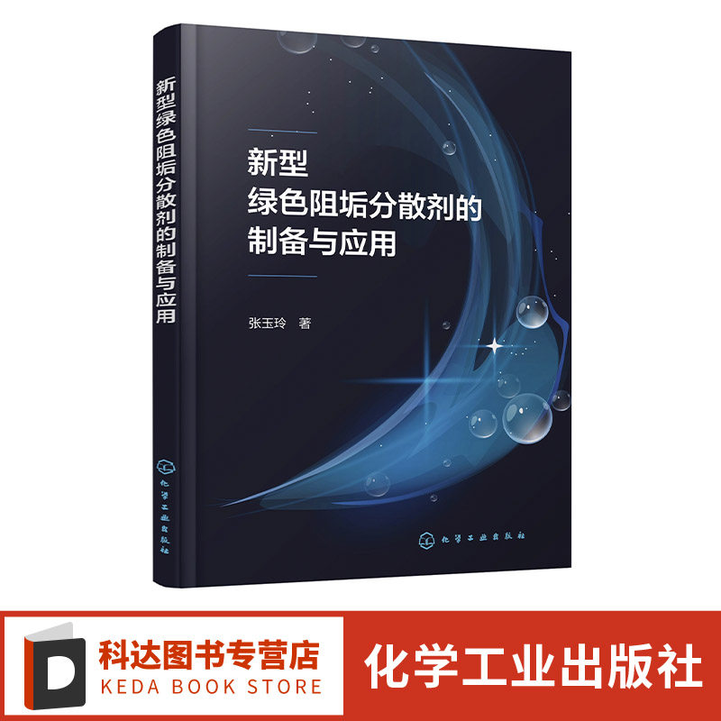 新型绿色阻垢分散剂的制备与应用 水处理药剂 日化产品添加剂 聚天冬氨酸 分散剂 绿色化学品 高等院校精细化工等相关专业应用教材