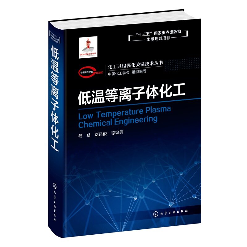 低温等离子体化工 化工过程强化关键技术丛书 中国化工学会 组织编写 程易、刘昌俊 等 编 化学工业出版社