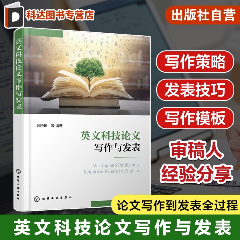 英文科技论文写作与发表 顾晓乐 论文写作到发表全过程 写作策略发表技巧写作模板审稿人经验分享 高校学术英语写作课程教材