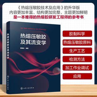 胶黏剂行业生产研发管理人员 热熔压敏胶及其流变学 基础胶黏科学 胶黏剂研发关键技术 精细化工专业参考书 胶黏剂研发重要参考书