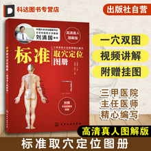 标准取穴定位图册 高清真人图解版 刘清国推荐 中医推拿按摩书人体经络穴位图   艾灸穴位图养生书 快速取穴按摩经络中医养生穴位