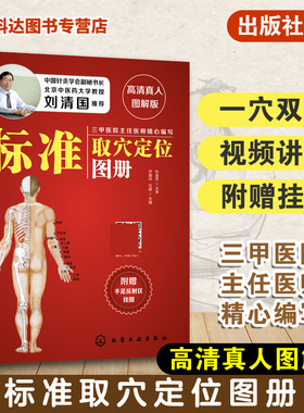 标准取穴定位图册 高清真人图解版 刘清国推荐 中医推拿按摩书人体经络穴位图   艾灸穴位图养生书 快速取穴按摩经络中医养生穴位