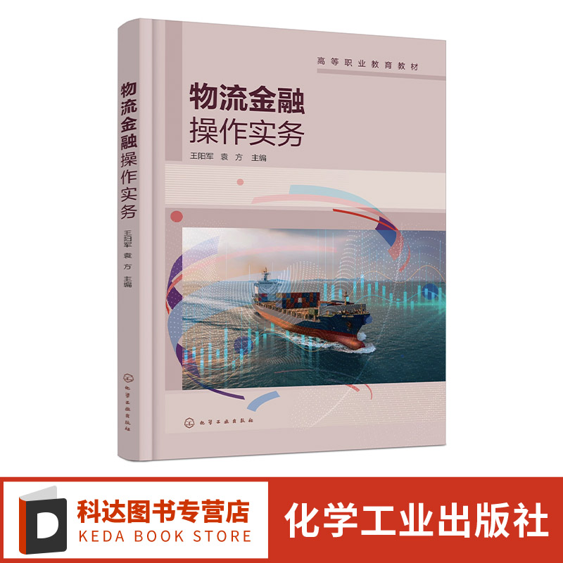 物流金融操作实务 物流金融基本理论 物流金融业务模式 物流结算融资 质押融资 信用担保 高等职业院校现代物流管理等专业应用教材