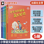 小学语文阅读高分妙招 100堂作文点评课 小学生作文高分妙招超人气花生酥 花生酥 小学语文阅读作文写作技巧 30堂作文课 5册
