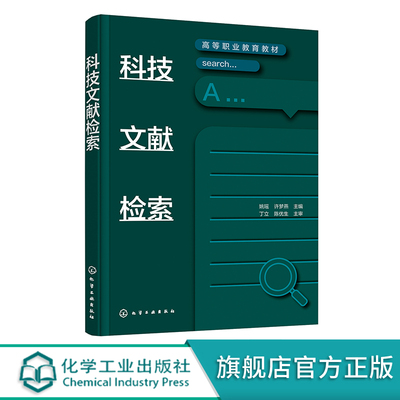 科技文献检索 姚瑶 中文数据库图书资源和专利文献使用技巧讲解 参考文献管理和论文写作 高校制药环保化工轻工类科技专业师生参考