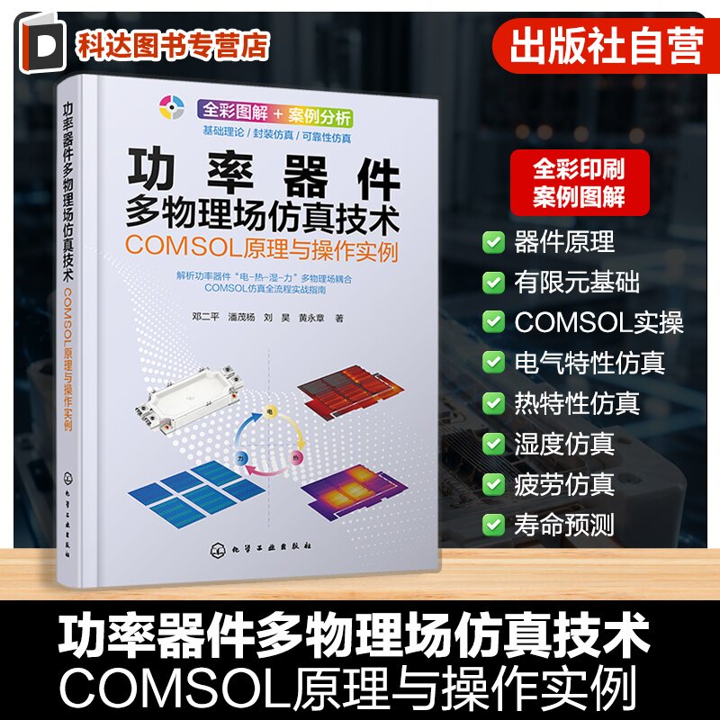 功率器件多物理场仿真技术