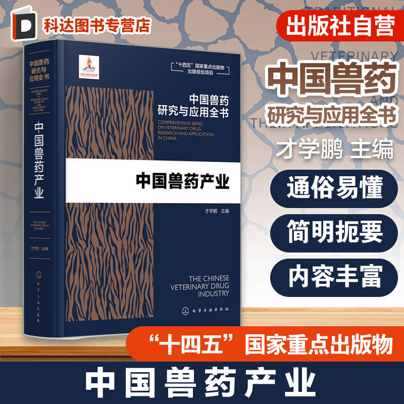 中国兽药产业 中国兽药研究与应用全书 专业兽药书籍 兽医药理学 畜禽疾病防治 兽医临床用药手册 动物药品安全与管理 养殖技术书