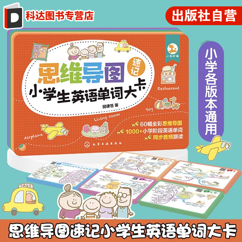 思维导图速记小学生英语单词大卡 小学各版本通用 思维导图记单词 小学生英语单词背诵书 思维导图漫画图解速记小学英语单词1000+