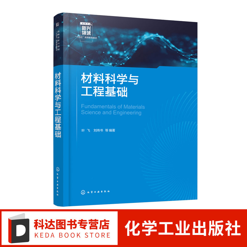 材料科学与工程基础 叶飞 材料科学材料工程基本概念原理 材料力学物理学化学生物学知识总结 材料科学工程学教学参考书