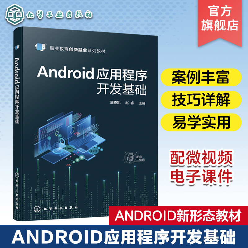Android应用程序开发基础 蒲晓妮 Android新形态教材 微课视频版移动应用开发入门与精通 互联应用技术移动应用开发等专业教材