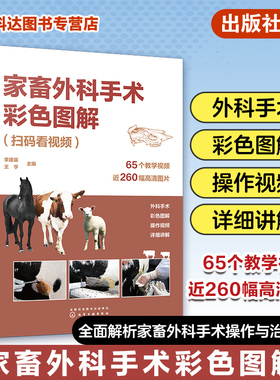 家畜外科手术彩色图解 扫码看视频 李建基 视频解说家畜外科手术 常见家畜疾病手术诊疗技术 兽医技术人员畜牧兽医等专业参考书
