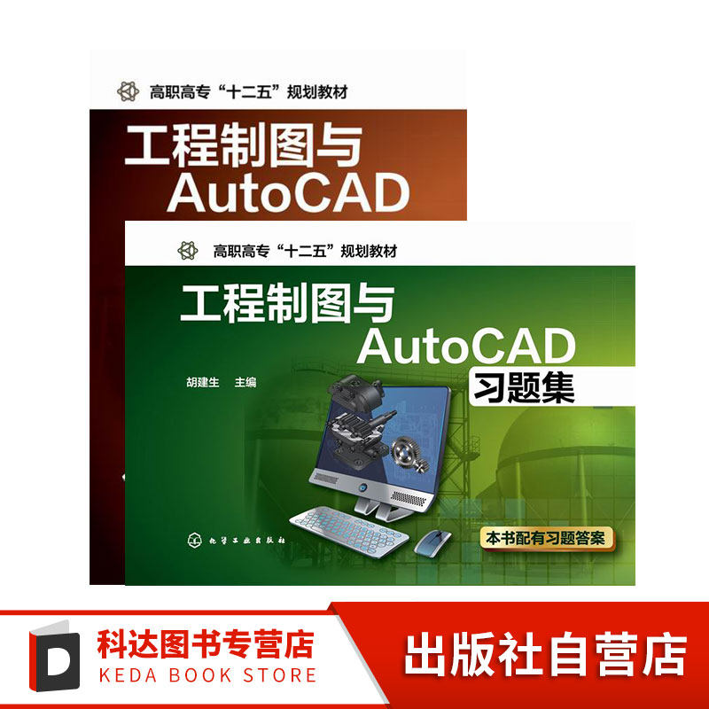 2册 工程制图与AutoCAD +工程制图与AutoCAD习题集 胡建生  计算与制图AutoCAD绘制二维图形构建三维实体模型 高等院校专科教材