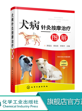 犬病针灸按摩治疗图解 中兽医针灸按摩方面知识 针灸按摩治疗犬常见疾病知识 犬病针灸按摩治疗临床技术 科学宠物饲养 扫码看视频