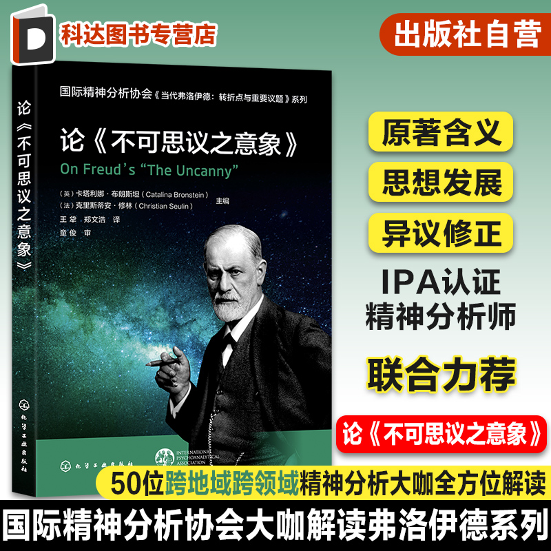 国际精神分析协会 当代弗洛伊德：转折点与重要议题系列 论不可思议之意象 弗洛伊德原著含义解读 思想发展 心理学精神分析学习IPA