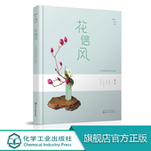 花道生活 中国传统二十四节气番花信风 花信风 盛花与瓶花基础花型插制技法 花艺技巧教程插花教程书籍 小原流花道技艺进阶 静香