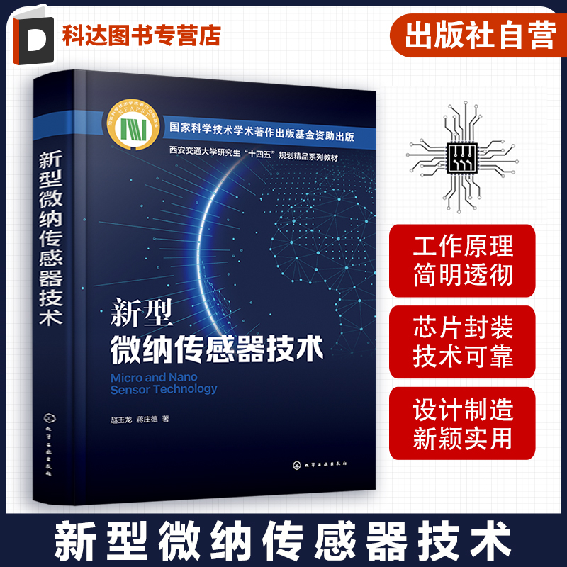 新型微纳传感器技术 赵玉龙 微纳传感器检测原理关键技术和典型应用 MEMS压阻式传感器 机电一体化及仪器仪表等专业师生参考