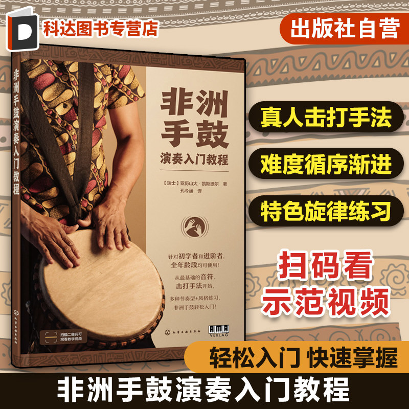 扫码看示范视频 非洲手鼓演奏入门教程 非洲手鼓真人演奏手法示范 非洲特色手鼓节奏练习零基础非洲手鼓入门学习教程 非洲音乐afro