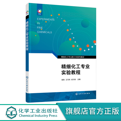 精细化工专业实验教程 邹刚 精细化工专业新工科系列教材 精细化工实验规范 高校精细化工及相关领域高年级本科生和研究生应用教材
