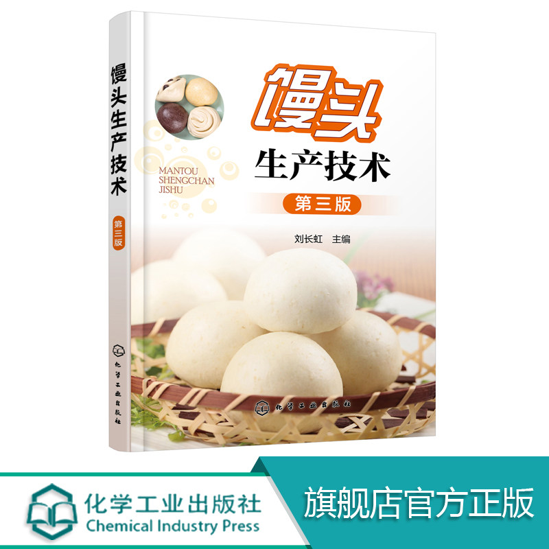 馒头生产技术 第三版 馒头原料生产工艺技巧 蒸制面食面发酵坯醒发质量鉴定 小麦自发粉馒头复蒸面粉改良剂 馒头生产问题解决方案