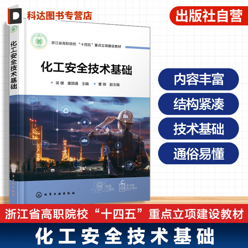 化学实验安全教程 秦川丽 真实案例 思政元素 配套MOOC视频 危险化学品安全信息二维码 化学化工本科生 研究生实验室安全课程教材